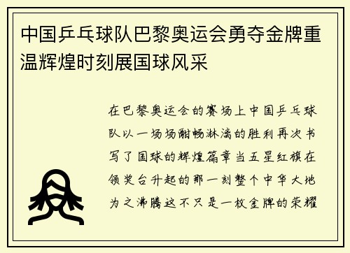 中国乒乓球队巴黎奥运会勇夺金牌重温辉煌时刻展国球风采